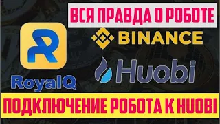 ROYAL Q - ОБЗОР КАБИНЕТА РОБОТА + ПОДКЛЮЧЕНИЕ КРИПТОВАЛЮТНОЙ БИРЖИ HUOBI К РОЯЛ К