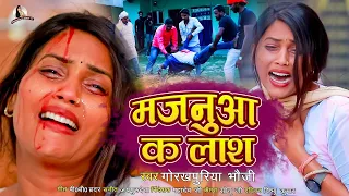 #VIDEO | #Gorakhpuriya_Bhauji | दुवरा पे जरता मजनूआ के लाश |रुह कांप जायेगा New Bhojpuri Sad 2022