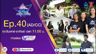 [AD/CC] สื่อยอดนักสืบ | EP.40 [29 ตุลาคม 2566]