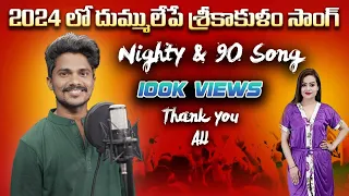 nighty & nainty song #viral #folksong #srikakulam #comedy