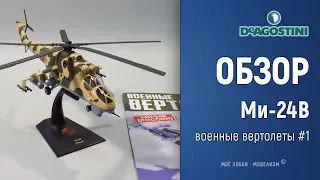 Обзор Ми-24В от Deagostini, журнальная серия Военные вертолеты, масштаб 1/72