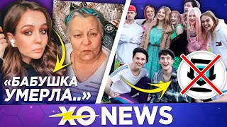 DREAM TEAM БОЛЬШЕ НЕ БУДЕТ? /  УМЕРЛА БАБУШКА МАШИ МАЕВОЙ / XO NEWS