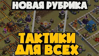 НОВАЯ РУБРИКА НА КАНАЛЕ! ВСПОМИНАЕМ ТАКТИКИ ДЛЯ 10ТХ, 11ТХ И 12ТХ! ПО ОДНОЙ ТАКТИКЕ ДЛЯ КАЖДОГО ТХ!