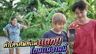 ตายแน่งานนี้!! ทำโทรศัพท์แม่แตก โดนแม่ตีอีกแล้ว!! แกล้งป่วนป่วน EP.15 | ชีต้าพาชิว