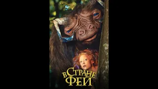 «Ты попал в сказку» Фильм "В стране фей" (Faunutland and the Lost Magic)