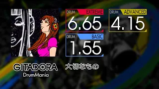 【GITADORA】 大切なもの (EXTREME ~ BASIC) Drum