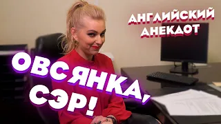 Кругом овсянка сэр | Интересный анекдот