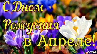 С Днем Рождения в АПРЕЛЕ ! Самое Красивое Поздравление !