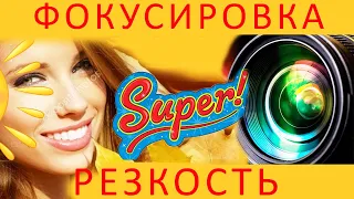 Секреты фокусировки