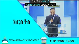 ክርስቶስ በነብይ ጥላሁን ጸጋዬ