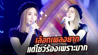 มิ้นมีหอบ! เมื่อเจอเพลงยากอย่าง 'ใกล้กันยิ่งหวั่นไหว' | มาสเตอร์คีย์ เวทีแจ้งเกิด ร้องถล่มดาว