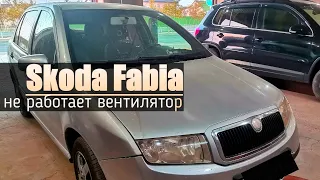 Skoda Fabia | Не работает вентилятор, грееться.