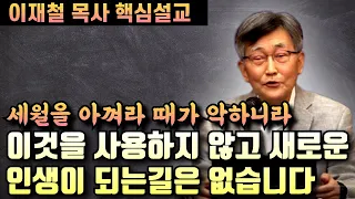 이것을 새롭게 사용하지 않고 새로운 삶을 사는 길은 없습니다 | 이재철 목사 핵심설교