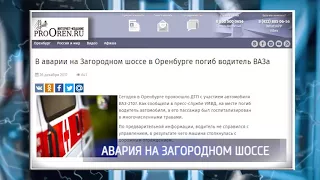 Смертельная авария на Загородном шоссе в Оренбурге