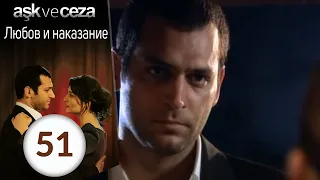 Любовь и наказание - серия 51