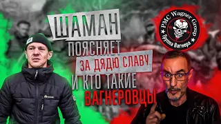 Шаман поясняет за дядю Славу и кто такие вагнеровцы.