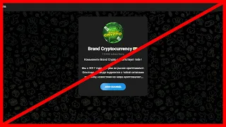 Brand Cryptocurrency️ отзыв, мошенник или нет?