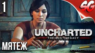 МЯТЕЖ ➤ Uncharted: The Lost Legacy / Утраченное наследие #1 ➤ Прохождение Без Комментариев