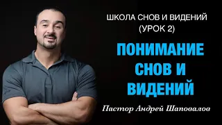 ШКОЛА СНОВ И ВИДЕНИЙ (Урок 2) «Понимание снов и видений» Пастор Андрей Шаповалов