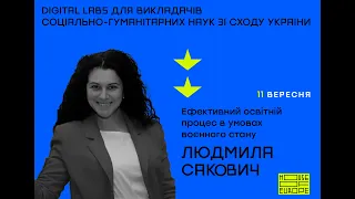 Ефективний освітній процес в умовах воєнного стану. Лекція Людмили Сакович