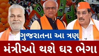 આ મંત્રીઓ ઘર ભેગા Bjp Congress Aap Loksabha Election #bjp #congress #aap