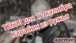 Карабин из ружья. Вкладной ствол ТК600 .366ТКМ для 12 калибра.