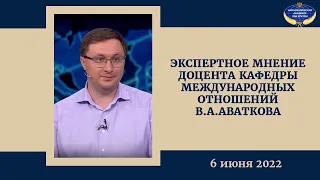 Экспертное мнение В.А.Аваткова | 06.06.2022