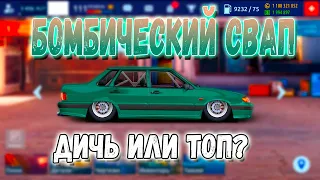 БОМБИЧЕСКИЙ СВАП НА АККАУНТЕ МИЛЛИОНЕРА | ДИЧЬ ИЛИ ТОП? | Drag Racing: Уличные Гонки