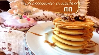 ● ДИЕТИЧЕСКИЕ пышные ОЛАДЬИ ● ПП и ЗОЖ