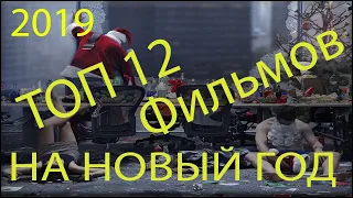 ТОП ЛУЧШИХ НОВОГОДНИХ ФИЛЬМОВ! Как поднять себе новогоднее настроение?