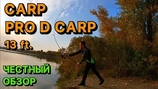 Обзор карпового удилища Carp Pro D Carp 13ft. Бюджетное карповое удилище для начинающих.