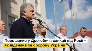 Порошенко у Дрогобичі: санкції від Росії сприймаю як нагороду за оборону України