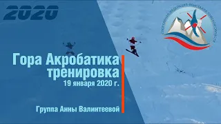 Могул, тренировка 20200119 (группа 2010-2011 г.р.)