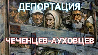 КАК ДЕПОРТИРОВАЛИ ЧЕЧЕНЦЕВ-АУХОВЦЕВ