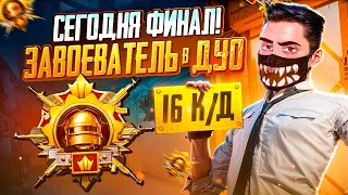 #15. СЕГОДНЯ ФИНАЛ! ЗАВОЕВАТЕЛЬ В ДУО - КД 16 🥵 PUBG Mobile - БЕРУ ЗАВОЕВАТЕЛЯ ДУО! 🔥 ПУБГ МОБАЙЛ