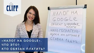 «Налог на Google». Что это? Кто обязан платить?