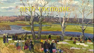 32. Радуница. Лето Господне. И. С. Шмелев