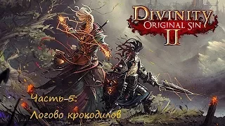 Divinity original sin 2. Прохождение на русском. Часть 5: Логово крокодилов