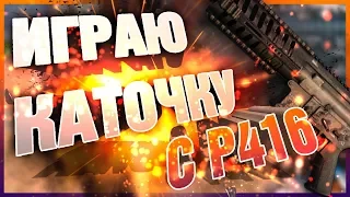 ИГРАЮ КАТОЧКУ С P416 | MODERN OPS