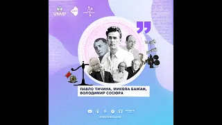 Совєтсько-українські письменники: декомунізувати чи бойкотувати? – 11 клас | Вчися вухами