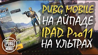 PUBG mobile НА УЛЬТРАХ || ipad PRO 11 || ПРОВЕРЯЕМ с Panda PS || PUBG mobile ASORO