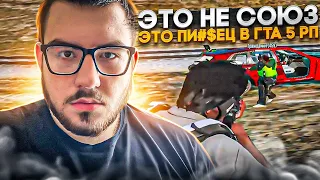 ЭТО НЕ СОЮЗ ЭТО ПИ#$ЕЦ В ГТА 5 РП | GTA 5 RP