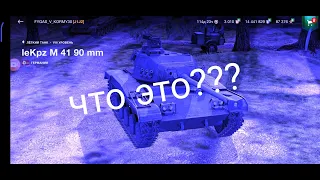 ЧЕРНО-БУЛЬ ......LeKpz M41 90mm стоит ли покупать???? WoT blitz 2020