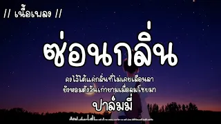 ซ่อนกลิ่น - ปาล์มมี่ [เนื้อเพลง]