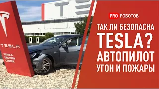 Так ли безопасен автомобиль Тесла ?? // Автопилот / Угон / Пожары / Tesla