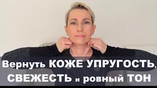 Стать КРАСИВЕЕ за 15 Мин в День Вернув КОЖЕ УПРУГОСТЬ, СВЕЖЕТЬ и РОВНЫЙ ТОН