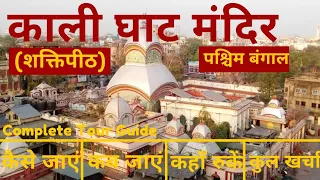 Kali Ghat Mandir & Dakshineshwar Kali Mandir Tour Guide & Budget | Kali Ghat Shakti Peeth Kolkata