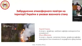 Лекція "ЗАБРУДНЕННЯ АТМОСФЕРНОГО ПОВІТРЯ НА ТЕРИТОРІЇ УКРАЇНИ В УМОВАХ ВОЄННОГО СТАНУ"