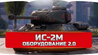 ИС-2М оборудование 2.0