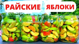 РАЙСКИЕ ЯБЛОЧКИ НА ЗИМУ! Супер вкусная закатка яблок, альтернатива джема и варенья